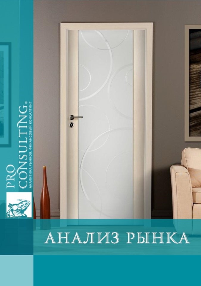 Анализ рынка межкомнатных дверей Украины. 2006 год